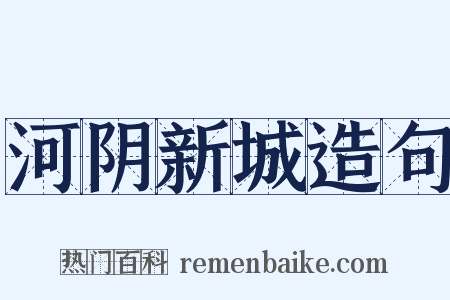 河阴新城造句是什么意思的图片